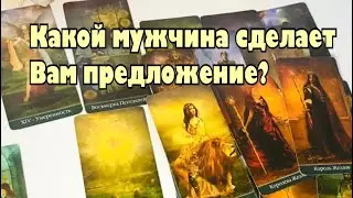 💓Какой мужчина сделает Вам предложение?👩🏻‍❤️‍👨🏻💍 Когда и как это будет? Кто он?