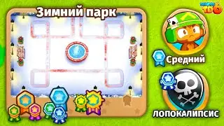 Прохождение Bloons TD 6! Зимний парк: Средний, Лопокалипсис! Блунс ТД 6!