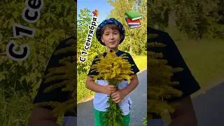 С 1 сентября🤬! Поздравления от Топчика😊. 