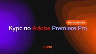 Курс по Premiere Pro [Начальный уровень]. Вводный урок