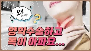 양악 수술 이후에 목이 아픈 이유는 마취와 관련이 있습니다. #양악수술 #전신마취 #구강악안면외과