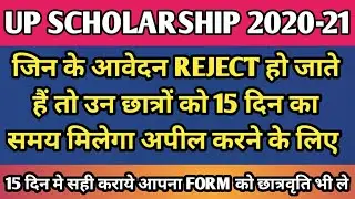 UP SCHOLARSHIP 2021🔥जिन के आवेदन REJECT हो जाते हैं तो उन छात्रों को 15 दिन का समय मिलेगा अपील कराये