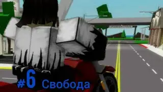Короли побега #6 Свобода (из заточения) • Роблокс