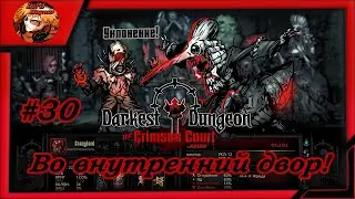 Darkest Dungeon crimson court/color of madness/прохождение даркест данжен #30 ⚔️Во внутренний двор☠️