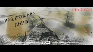 раздрожаю дино в Dinosaur World Mobile