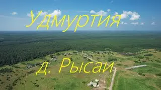 Удмуртия Селтинский район д. Рысаи