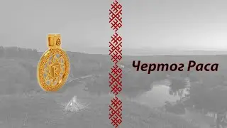 Чертог Раса с свастичным орнаментом "Рубежник" золото красное 585