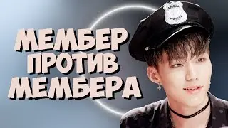 МЕМБЕР ПРОТИВ МЕМБЕРА, КТО ТВОЙ ЛЮБИМЧИК?