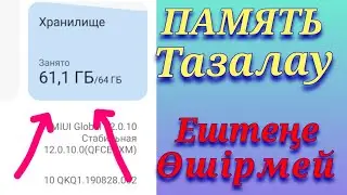 ПАМЯТЬ азайту, тазалау. қауіпсіз,  (безопасно),ж/е жылдам