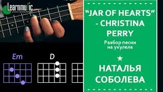 Разбор на укулеле Jar Of Hearts - Christina Perri