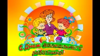 Поздравление от детей С ДНЕМ ДОШКОЛЬНОГО РАБОТНИКА. Детский сад № 134 города Тюмени