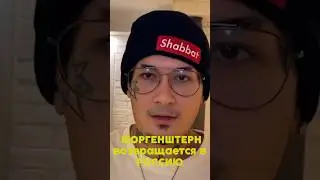 МОРГЕНШТЕРН ВОЗВРАЩАЕТСЯ В РОССИЮ                                        