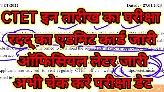 CTET इन तारीख का परीक्षा रदद् का एडमिट कार्ड जारीऑफिसियल लेटर जारी अभी चेक करें परीक्षा डेट HC