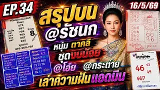 EP.34 สรุปบน 