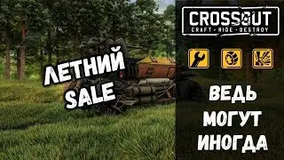 ВЕДЬ МОГУТ ИНОГДА В CROSSOUT • ЛЕТНИЙ SALE В КРОССАУТ • РАСПРОДАЖА В ИГРЕ