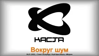 Каста - Вокруг шум