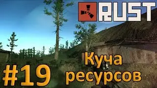 RUST #19 - Куча ресурсов