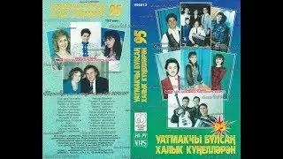 УЯТМАКЧЫ БУЛСАҢ ХАЛЫК КҮҢЕЛЛӘРЕН 95