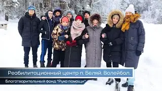 Реабилитационный центр п. Беляй | Волейбол | нарко- алкозависимость | Выход есть | Рука помощи Томск