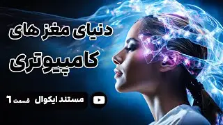 مستند ایکوال : مغزهای کامپیوتری از آنچه میبینید به شما نزدیک تر هستند🔥 نورالینک