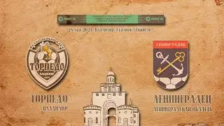 ТОРПЕДО (Владимир) - ЛЕНИНГРАДЕЦ (Ленинградская область)