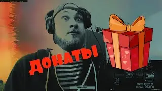 🔥ВАТНИК РУССАК ДОНАТЫ!!!🔥