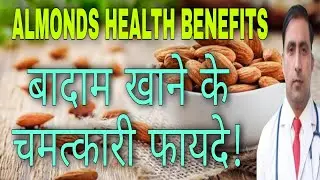 ALMONDS HEALTH BENEFITS || बादाम खाने के चमत्कारी फायदे! || Dr Kumar education clinic
