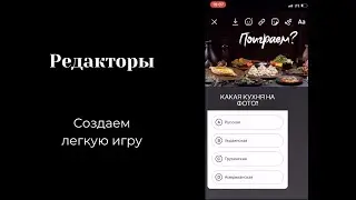 Редакторы игра в виде теста