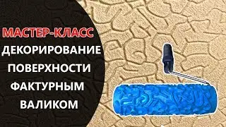 ДЕКОРИРОВАНИЕ ПОВЕРХНОСТИ ФАКТУРНЫМ ВАЛИКОМ.МАСТЕР-КЛАСС