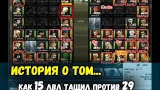 история о том как 15 лвл тащил против 29)умница)