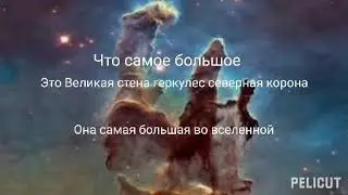 Что самое большое и маленькое