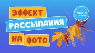 Эффект рассыпания на фото в Canva