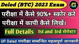 UP DELED 2023 EXAM TIPS, परीक्षा में अधिक से अधिक अंक कैसे प्राप्त करें,