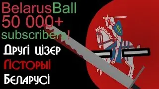 НАС УЖЕ 50 000+! | второй тизер истории Беларуси