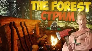 🔥THE FOREST СТРИМ // УГАРАЕМ И ПРОХОЖДЕНИЕ🔥