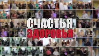 Счастья-Здоровья