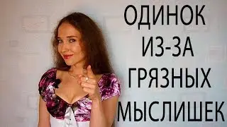 Почему не складывается личная жизнь