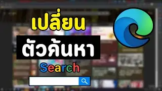 วิธีเปลี่ยนเครื่องมือค้นหา Search เป็น Google | Microsoft EDGE