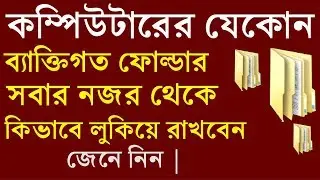 Hide personal files and folders Bangla.Lock computer folder without any software.Bangla tips Master