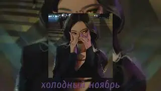 Холодный Ноябрь [ speed up ] ~ Лазарев             #музыка #music