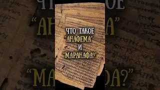 Анафема и Маранафа