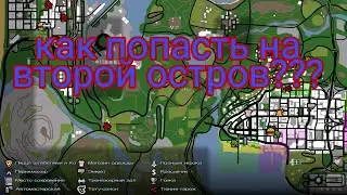 Как попасть на второй остров в начале игры GTA SA