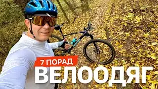 Велоодяг на осінь. Сім порад, що вдягати.