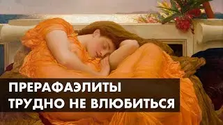 Многострадальные музы отчаянных романтиков. Художники прерафаэлиты