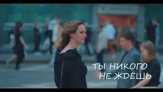 Дмитрий Куликов Ты никого не ждёшь