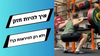 איך להיות חזק באמת ולא רק להיראות חזק?? (3 טיפים פשוטים)