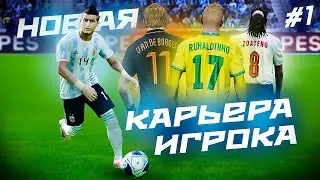 ★ КАРЬЕРА ЗА ИГРОКА - НОВАЯ АРГЕНТИНСКАЯ ЗВЕЗДА! РУХАЛДИНЬО, ВАН ДЕ БОББЕН и ЛАРРИ возвращаются!