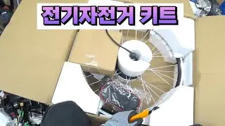 전기자전거만들기 키트 부품 부속