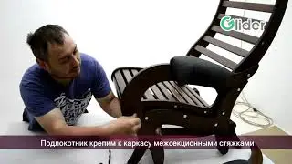 Сборка кресла Аоста Д (кресло-глайдер/маятник)