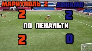 Мариуполь 2 vs Динамо турнир памяти Героя Украины В.С.Бойко(Мариуполь)
